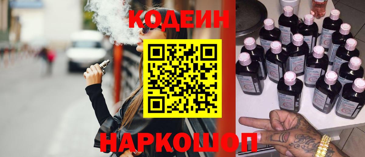 Кодеиновый сироп Lean Purple Drank  Вход с VPN  Орск  Кодеин напиток Lean (лин) 